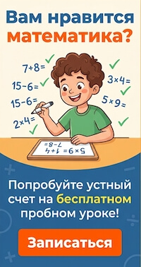 Попробуйте устный счет на бесплатном пробном уроке!