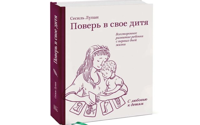 Методика раннего развития Сесиль Лупан