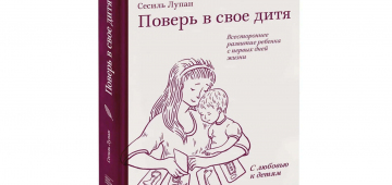 Методика раннего развития Сесиль Лупан