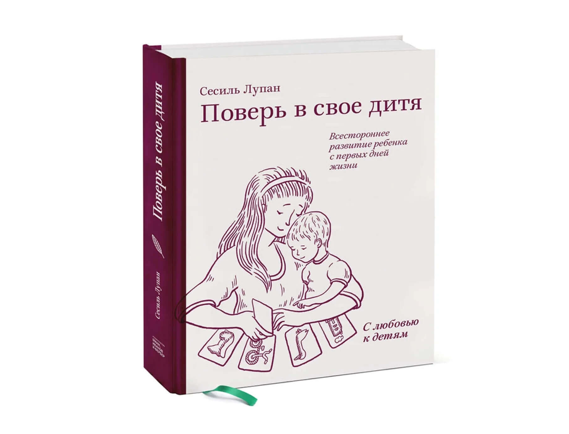 Методика раннего развития Сесиль Лупан